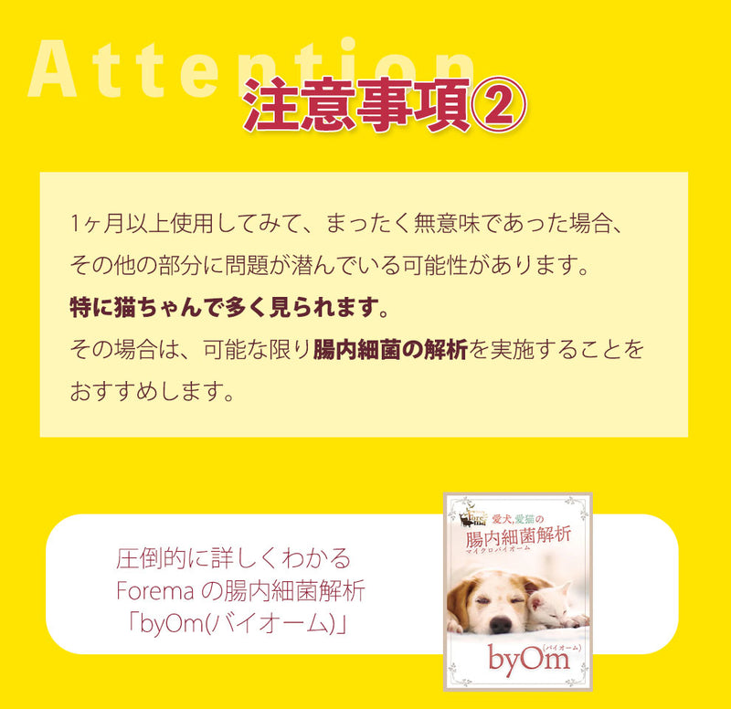 注意事項。特に猫の場合、効果が見られない場合は別の要因が隠れている可能性があります。その際は早めに腸内細菌の解析を実施ください。