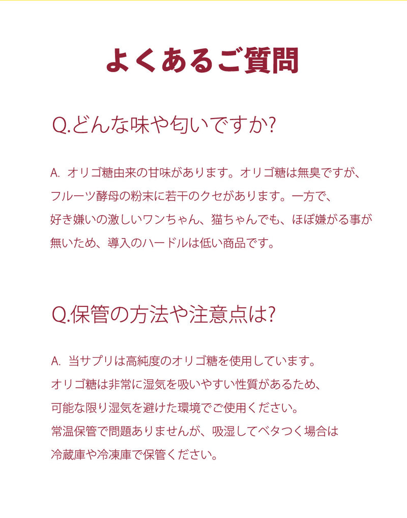 よくあるご質問。ニオイについて。オリゴ糖は甘味がある一方で、ほぼ無臭です。
保管については、可能な限り湿気を避けた環境で保管ください。