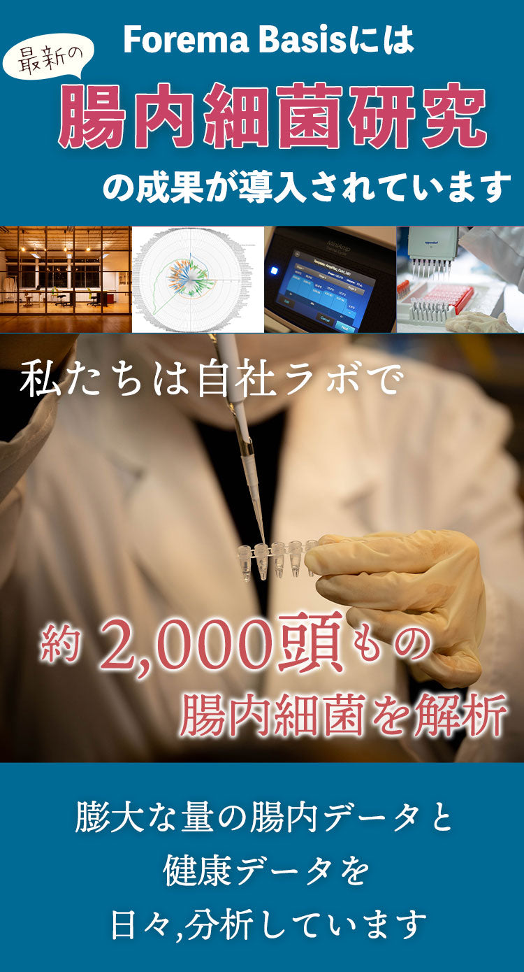 私たちは自社ラボで犬の腸内フローラの研究を行っています。Forema Basisは研究の成果によって設計されたドッグフードです。