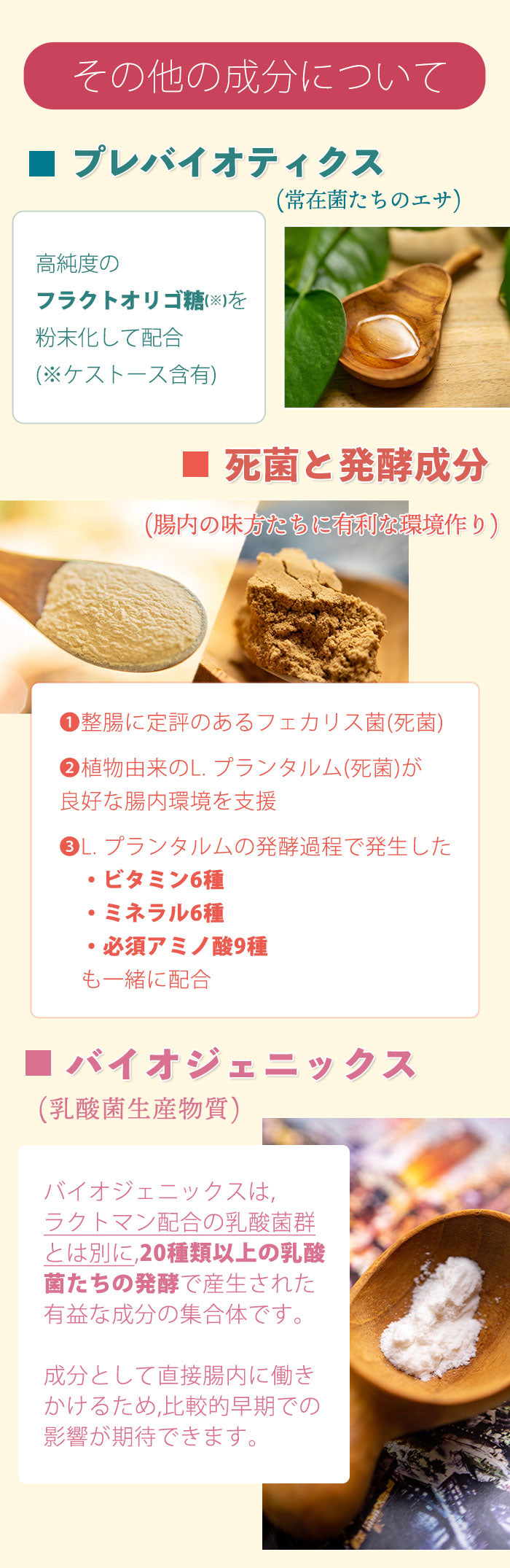 ラクトマンは、プレバイオティクスとしてオリゴ糖を配合。また、乳酸菌の死菌と、乳酸菌発による代謝物(ビタミン群やバイオジェニックスなど)も含有しています。