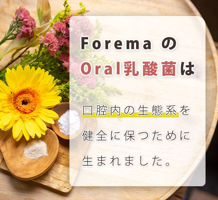 口腔内の微生物生態系を健全に保つために生まれました。