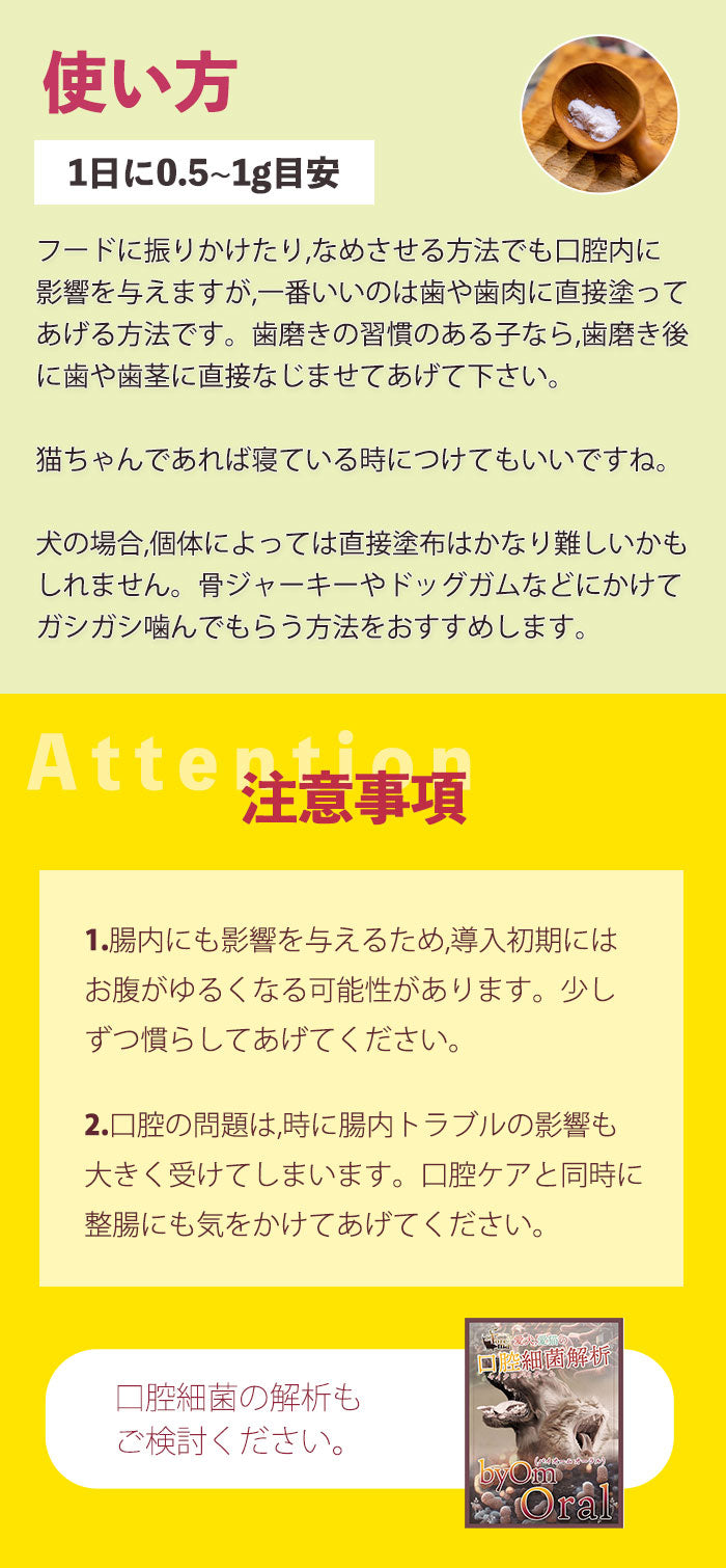 Oral乳酸菌は、フードにかけたり、直接舐めさせる、または歯肉に塗布してご使用ください。