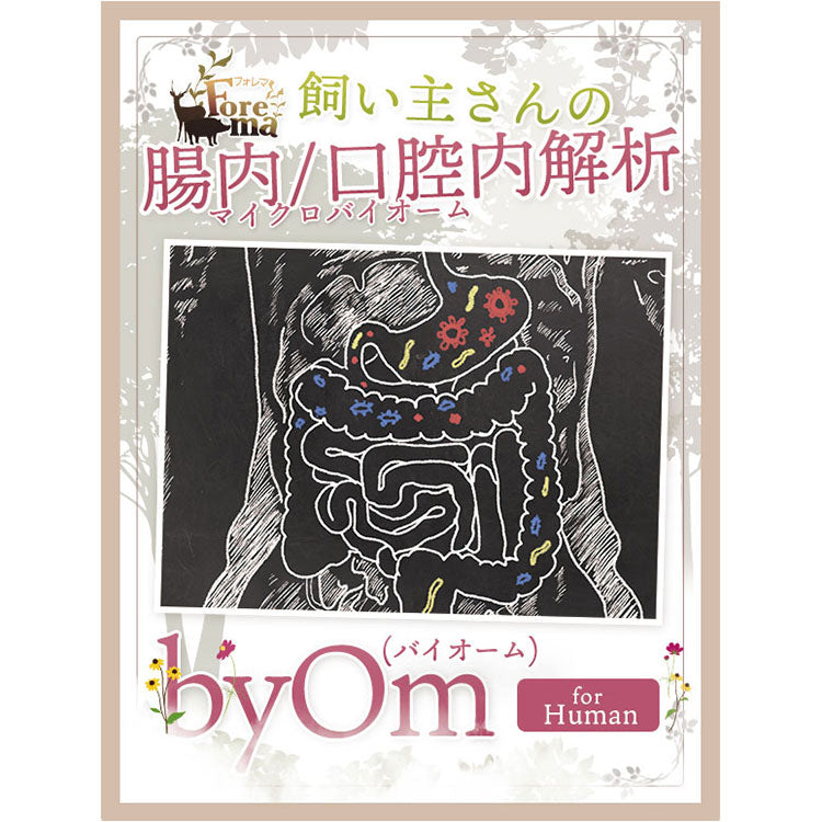 byOm-Human(バイオーム　Forema　ヒューマン)」人間用の腸内細菌解析　–　フォレマ