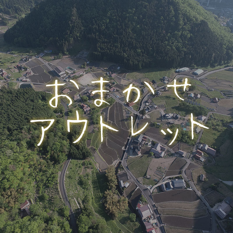 おまかせアウトレットセット!お一人様1つのみ!