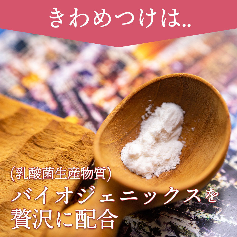 バイオジェニックス(乳酸菌生産物質)も配合