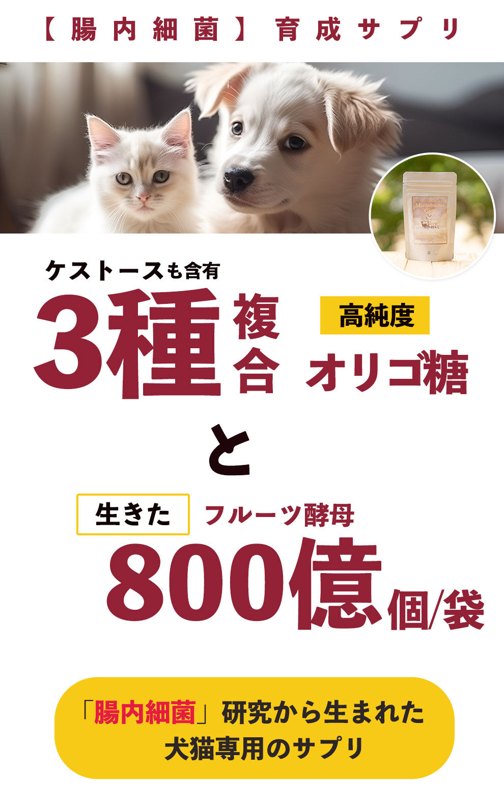 犬と猫のオリゴ糖サプリ 「3重(トリプル)オリゴ+酵母」 – Forema - フォレマ