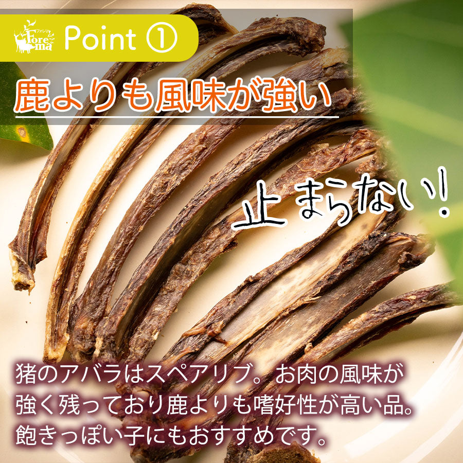 鹿よりも風味が強い。猪のアバラ骨ジャーキー