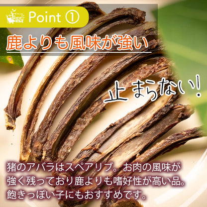 鹿よりも風味が強い。猪のアバラ骨ジャーキー