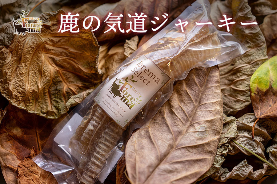 鹿の気道ジャーキー