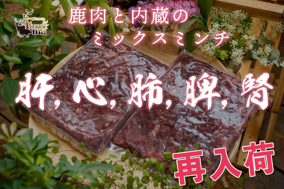 鹿肉と内臓ミックスミンチ