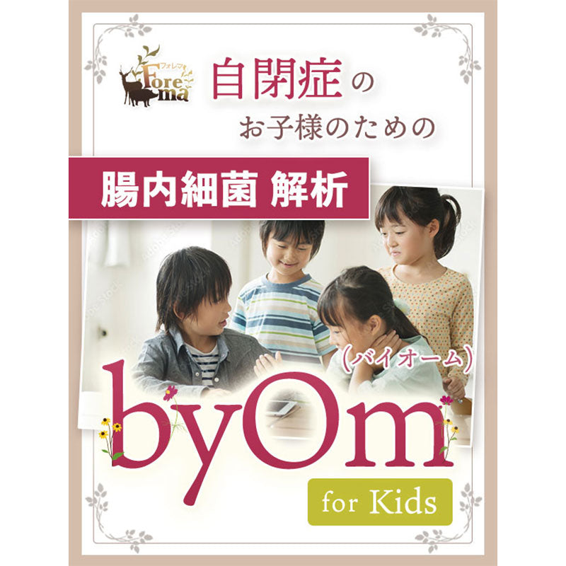 「byOm-Kids」自閉症のお子様用 腸内細菌解析(ベータ版)