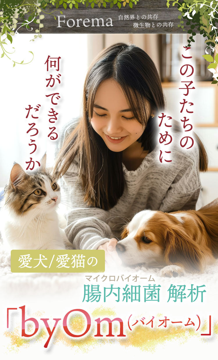 犬と猫の腸内フローラ検査「byOm(バイオーム)」