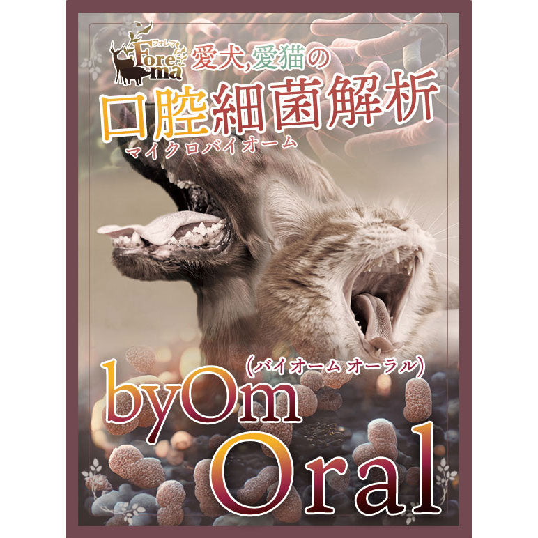 「byOm-Oral (バイオーム オーラル)」愛犬・愛猫の口腔内細菌解析