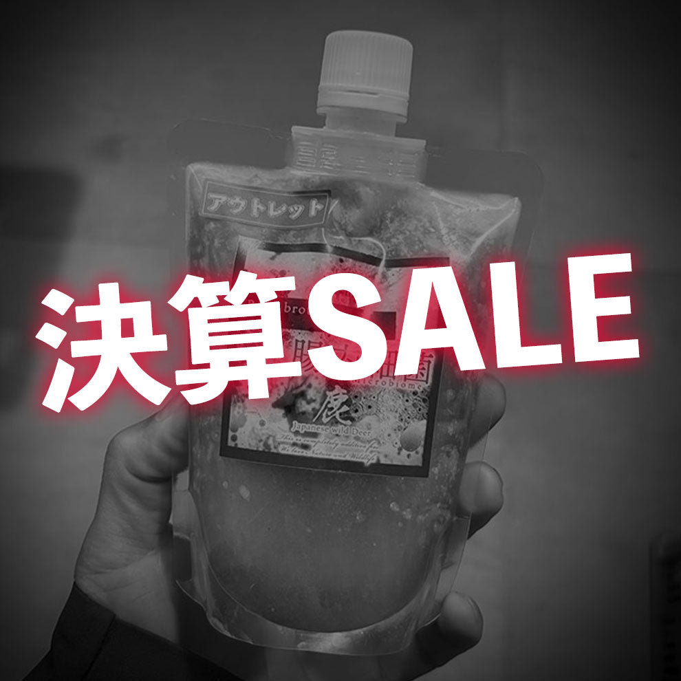【決算SALE】鹿のボーンブロス 腸内細菌(犬用/猫用)